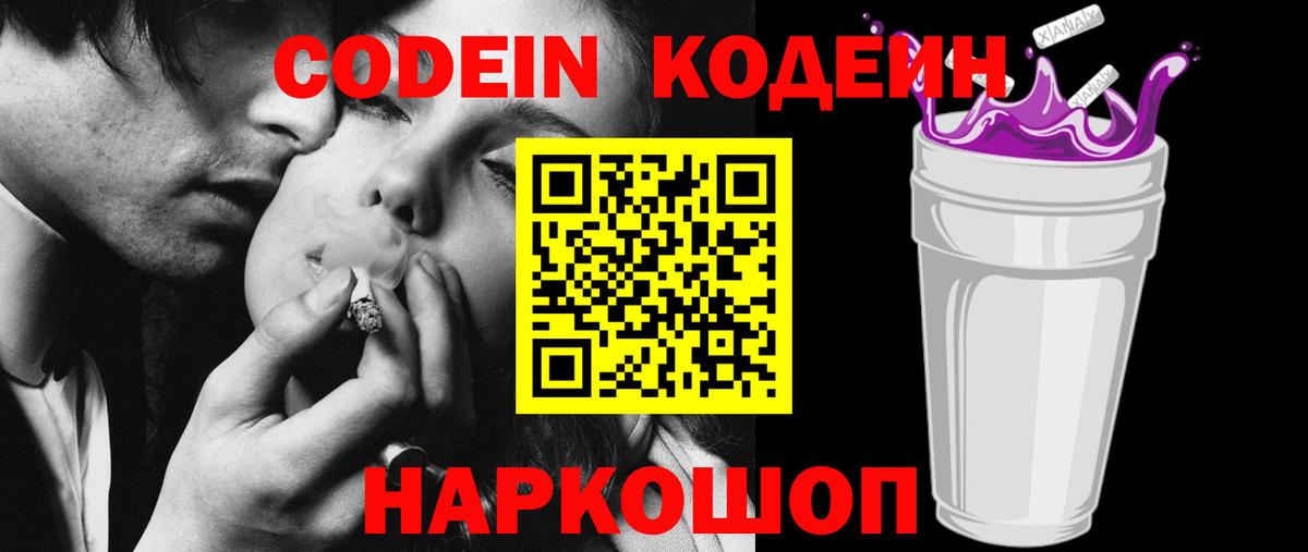Кодеин Purple Drank  Вход с VPN  купить закладку  Кодеиновый сироп Lean Purple Drank  Йошкар-Ола 